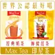 《 Chara 微百貨 》 附發票 最新效期 印尼 Max Tea 奶茶 印度 拉茶 檸檬 紅茶 團購 批發