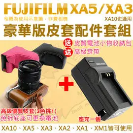 【套餐組合】 Fujifilm 富士 XA5 XA3 XA2 XA1 XM1 配件套餐 NP-W126 W126s 副廠坐充 充電器 相機包 兩件式皮套 座充