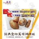 毅典 易樂捲 食物萬用調理紙 大/小 BAKING PAPER 烤盤紙 烘焙紙 微波紙 不沾布 蒸籠紙 白報紙 食研所