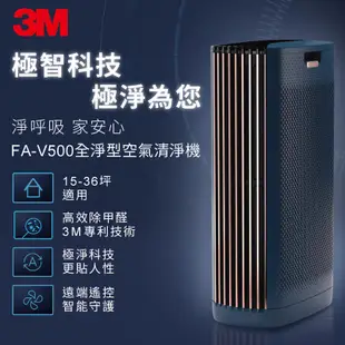 3M FA-V500 全淨型空氣清淨機 淨呼吸 高效除甲醛 空氣過濾機 空氣淨化機 清淨機 淨化空氣 空氣清淨機