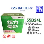 《電池商城》全新 統力(GS) 加水 55B24L 汽車電池(46B24L加強)
