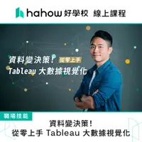 在飛比找蝦皮商城優惠-線上課程｜資料變決策！從零上手 Tableau 大數據視覺化