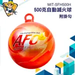 火災警報器 滅火球 滅火彈 消防偵測器 500克滅火器【精準】SFH500H 防災 防火 消防設備 滅火球 自動滅火器