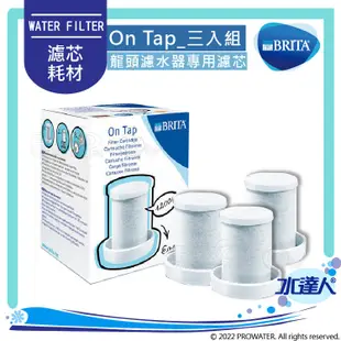 【宅家最水】德國BRITA On Tap龍頭式濾水器專用濾芯｜淨水器替換濾心｜三入組