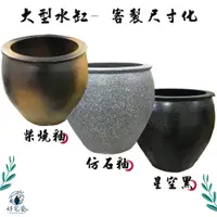 在飛比找蝦皮商城精選優惠-新品優惠【好宅瓷】 陶瓷大型水缸 -客製化尺寸- 養魚/植栽