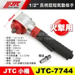 【小楊汽車工具】現貨免運 JTC 7744 1/2"長柄超短氣動板手 農機用 迴轉犁 火犁刀 4分 四分 超短 氣動扳手