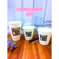 在飛比找蝦皮購物優惠-紙杯 - 95口徑 公版 現貨 可封膜【早餐店 飲料店 營業