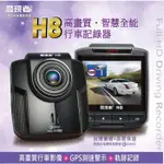 婷婷小舖~發現者 H8 行車紀錄器+GPS衛星測速器/WDR/150度/軌跡紀錄 安裝免工資