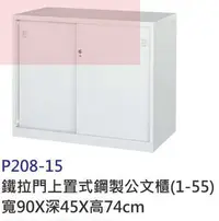 在飛比找Yahoo!奇摩拍賣優惠-【進日興家具】P208-15 鐵拉門下置式 鋼製三層收納櫃/