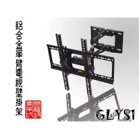 在飛比找蝦皮購物優惠-【J.X.P】葛 GLYS1 鋁合金單臂萬向電視壁掛架 26