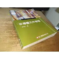 在飛比找蝦皮購物優惠-半導體元件物理 劉博文 高立 9864123211 少數劃記