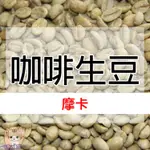 1KG生豆 摩卡 日曬 (衣索比亞 西達摩 G4) - 世界咖啡生豆《咖啡生豆工廠×尋豆~只為飄香台灣》咖啡生豆 咖啡豆