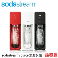 在飛比找蝦皮購物優惠-Sodastream SOURCE 氣泡水機 氣泡水