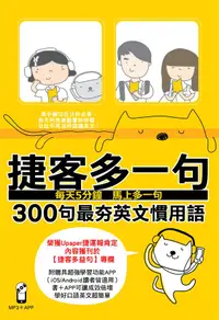 在飛比找誠品線上優惠-捷客多一句: 300句最夯英文慣用語 (附MP3/APP)