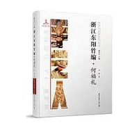 在飛比找Yahoo!奇摩拍賣優惠-簡體書O城堡【中國手藝傳承人叢書： 浙江東陽竹編？何福禮】 