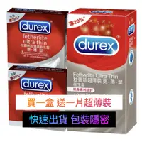 在飛比找蝦皮購物優惠-Durex 杜蕾斯 超薄型 更薄型 衛生套 保險套 潤滑 超