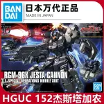 現貨 萬代HGUC 152 1/144 RGM-96X 傑斯塔 加農 高達拼裝模型正品