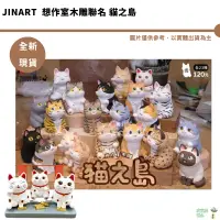 在飛比找蝦皮商城優惠-Jinart 想作室木雕聯名 貓之島 全新現貨 設計師玩具 