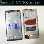 現貨 適用華為 MATE7 MATE8 MATE9 屏框手機前殼中框邊框支架外殼