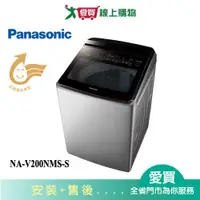 在飛比找蝦皮商城優惠-Panasonic國際20KG變頻直立溫水洗衣機NA-V20