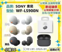 在飛比找Yahoo!奇摩拍賣優惠-現貨〈公司貨開發票〉 SONY WF-LS900N 真無線耳