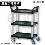 台灣製造➤三層工作推車(黑)【雙把手】KT-707F 推車 手推車 工作車 置物車 餐車 清潔車 房務車 置物架