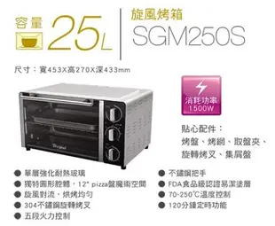 全新公司貨~ 惠而浦25L旋風烤箱 SGM250S 門市庫存商品出清 非福利品 附發票保證書