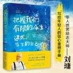 【壹家書店】全新 把握我們有限的今生：遇見當下的自己(華人勵誌之光、心靈溝通專傢——劉墉寫給年輕人的信心重燃手冊！