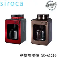 在飛比找i郵購優惠-【siroca】SC-A1210自動研磨咖啡機 咖啡機 研磨