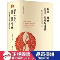 在飛比找露天拍賣優惠-💎連城書局💎【】正版 - 刑事一體化:源流、傳承與發展:or