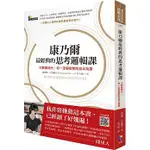 [先覺~書本熊]康乃爾最經典的思考邏輯課：大數據時代，你一定要避開的自以為是9789861342566<書本熊書屋>