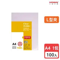 在飛比找PChome商店街優惠-A4 L型透明文件夾 資料夾 文件套 L夾 L型夾 【1包】