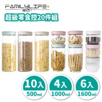 在飛比找PChome24h購物優惠-【FL生活+】超級零食控20件入組-疊疊樂多功能防潮保鮮密封