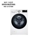 【LG 樂金】【WD-S15TBW】15公斤WIFI滾筒洗衣機(蒸洗脫)-冰磁白(標準安裝)