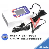 在飛比找蝦皮商城優惠-MASHIN SC-1000S 12V 24V 鋰鐵 鉛酸 