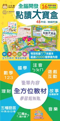 小牛津 全腦開發點讀大寶盒48件組+兒童基礎百科(盒裝12冊)【甜蜜家族】