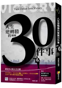 在飛比找誠品線上優惠-人生逆轉勝的關鍵30件事