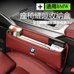 BMW寶馬座椅縫隙收納盒 F10 F30 E90 E60 G20 320I X1 X3 皮革置物盒 專標款汽車多功能儲物