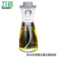 在飛比找蝦皮商城優惠-BLADE按壓式霧化噴油瓶 台灣公司貨 玻璃瓶 噴油瓶 調味