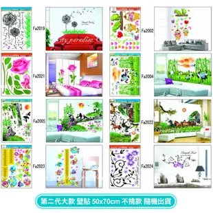 ☆【第二代大款】壁貼 50x70cm 全台款式最多 DIY家居藝術裝飾壁貼/牆貼/防水貼紙/ (2.4折)