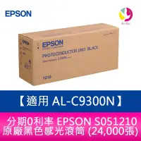 在飛比找蝦皮商城優惠-EPSON S051210 原廠黑色感光滾筒 (24,000