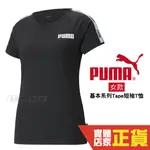 PUMA TAPE 黑 女 短袖 運動上衣 基本系列 短T 排汗 透氣 運動 跑步 短袖 58646701 歐規