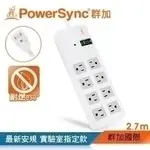 群加 POWERSYNC 高耐燃1開8插尿素安全防雷擊延長線/白色/2.7M_KKTT