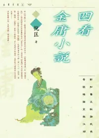 在飛比找Readmoo電子書優惠-四看金庸小說