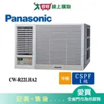 PANASONIC國際3坪CW-R22LHA2變頻冷暖左吹窗型冷氣(預購)_含配送+安裝【愛買】