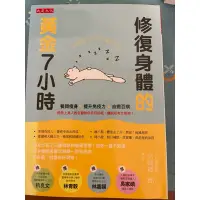 在飛比找蝦皮購物優惠-二手書修復身體的黃金7小時