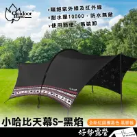 在飛比找蝦皮購物優惠-Outdoorbase 小哈比天幕-黑焰【好勢露營】移動旅程