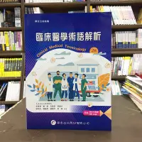 在飛比找Yahoo!奇摩拍賣優惠-華杏出版 大專護理用書【臨床醫學術語解析(李香君、劉棻等8人