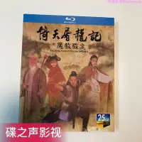 在飛比找Yahoo!奇摩拍賣優惠-倚天屠龍記之魔教教主(1993)李連杰/邱淑貞 BD藍光碟片