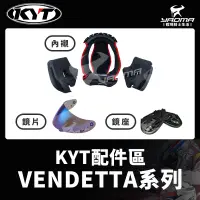 在飛比找蝦皮購物優惠-KYT安全帽｜VENDETTA 泛維達 配件 內襯 頭頂 兩